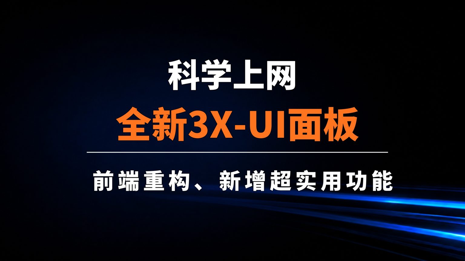 图片[1]-全新3X-UI面板v3.1.0更新：多台VPS统一管理、远程服务器接入、添加节点、订阅链接导入完整演示，科学上网|一键脚本搭建xray教程|可视化xray面板，新手上车新体验-陆柒陆传媒