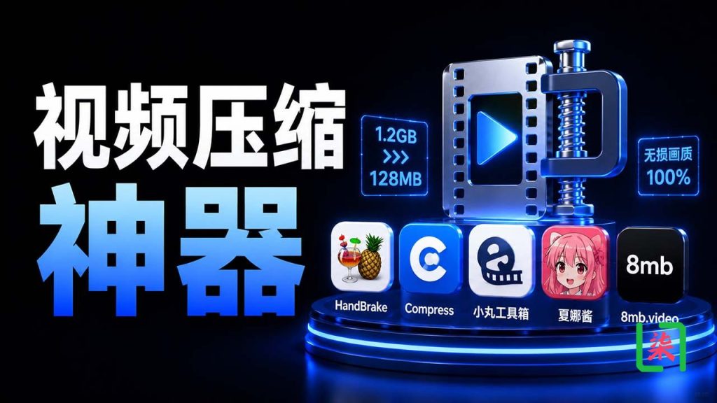 图片[1]-视频压缩工具推荐：5款开源免费神器，轻松把视频压小不损画质-陆柒陆传媒